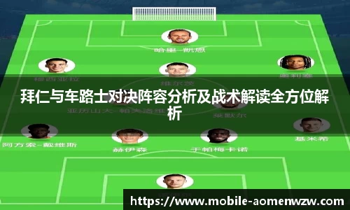 拜仁与车路士对决阵容分析及战术解读全方位解析