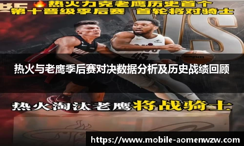 热火与老鹰季后赛对决数据分析及历史战绩回顾