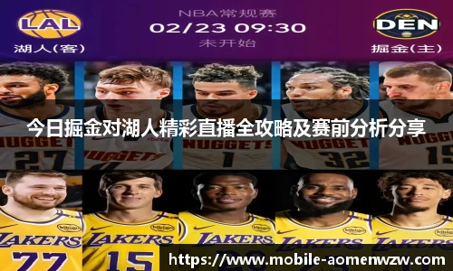 今日掘金对湖人精彩直播全攻略及赛前分析分享