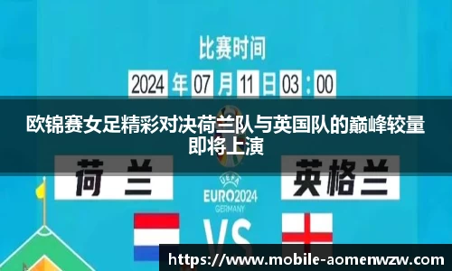 欧锦赛女足精彩对决荷兰队与英国队的巅峰较量即将上演