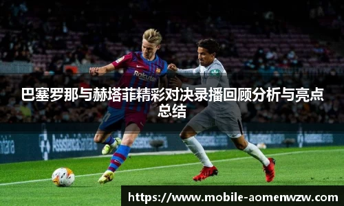 巴塞罗那与赫塔菲精彩对决录播回顾分析与亮点总结