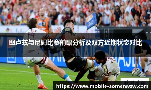 图卢兹与尼姆比赛前瞻分析及双方近期状态对比