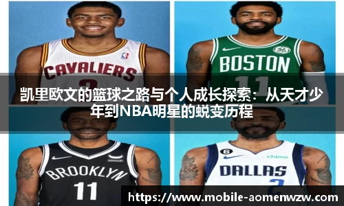 凯里欧文的篮球之路与个人成长探索：从天才少年到NBA明星的蜕变历程