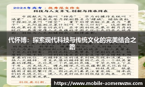 代怀博：探索现代科技与传统文化的完美结合之路