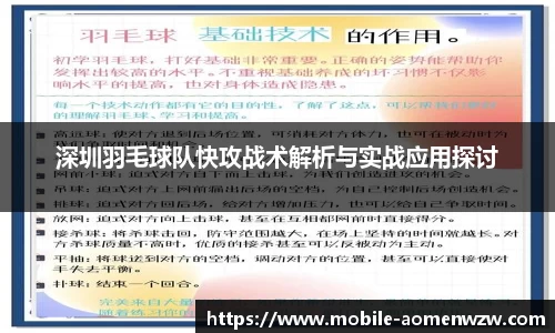 深圳羽毛球队快攻战术解析与实战应用探讨