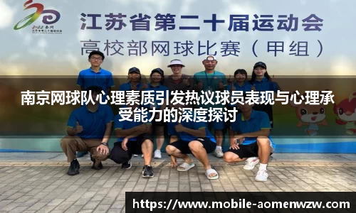 南京网球队心理素质引发热议球员表现与心理承受能力的深度探讨