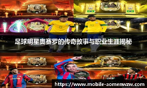 足球明星奥赛罗的传奇故事与职业生涯揭秘