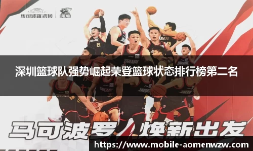 深圳篮球队强势崛起荣登篮球状态排行榜第二名