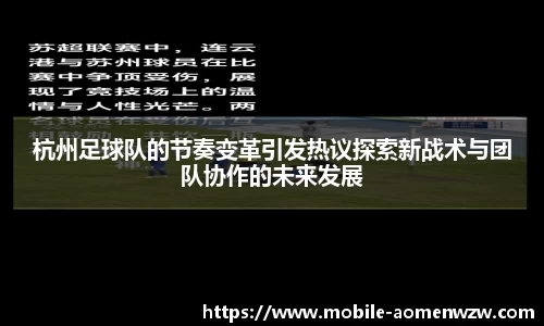 杭州足球队的节奏变革引发热议探索新战术与团队协作的未来发展