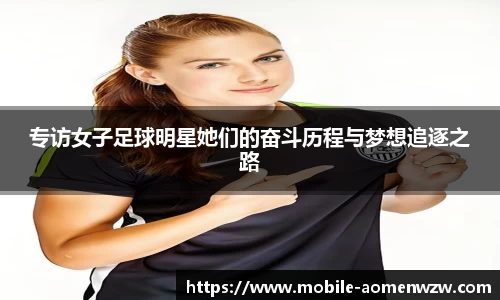 专访女子足球明星她们的奋斗历程与梦想追逐之路