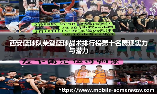 西安篮球队荣登篮球战术排行榜第十名展现实力与潜力