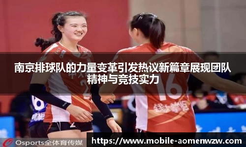 南京排球队的力量变革引发热议新篇章展现团队精神与竞技实力