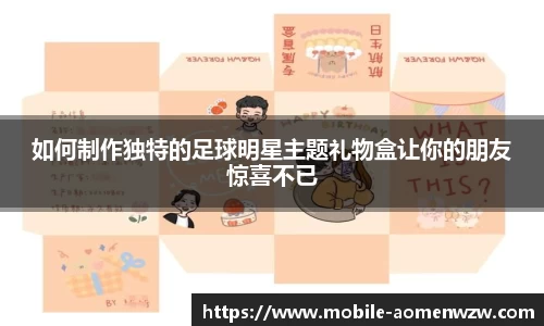 如何制作独特的足球明星主题礼物盒让你的朋友惊喜不已