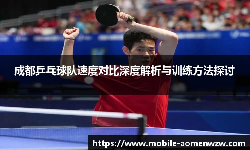 成都乒乓球队速度对比深度解析与训练方法探讨