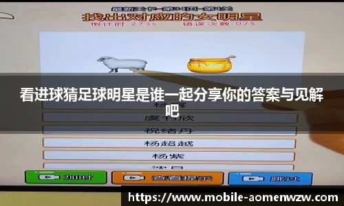 看进球猜足球明星是谁一起分享你的答案与见解吧