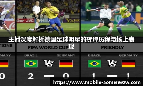 主播深度解析德国足球明星的辉煌历程与场上表现