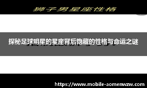 探秘足球明星的星座背后隐藏的性格与命运之谜